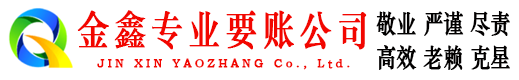 孟州金鑫讨账公司